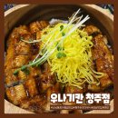 우나기칸 - 서초구 서초대로74길 29 | 우나기칸