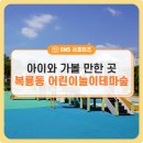 복룡동 어린이놀이테마숲 이미지