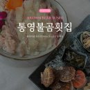 통영불곰횟집 - 고성군 회진로 515-1 | [통영여행] 통영, 적극 추천하는 코스요리 찐 맛집 ‘불곰횟집’ 내돈내산 후기