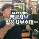동작하이퍼 | 황철순 선수픽 엠엑시브 하이퍼 폴리 팔꿈치보호대 고중량 웨이트 맞춤압박 부상방지 사용후기