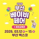 주식회사 에듀클린 | [2026 부산 베이비페어] 3월 12일~15일 벡스코 개최! 무료입장 & 이벤트 총정리