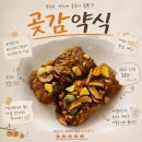 궁떡 곶감약식 후기 곶감 좋아한다면 꼭 먹어봐야 할 간식 추천! 약밥 추천