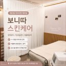 보니따 | 화정피부관리 보니따스킨케어 후기, 만족스러웠던 탄력 리프팅 케어