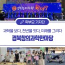 과학을 보다, 천년을 잇다, 미래를 그리다! 『2024 경북창의과학한마당』