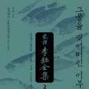충청도(생)약초 | 완역 이옥전집 2 : 그물을 찢어버린 어부