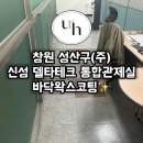 창원 성산구(주) 신성델타테크 통합관제실 바닥 왁스코팅 후기