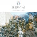 마이산떡집 | [진안 마이산] 마이산탑사 생생후기❤