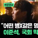 국회 출입 제지 당하고 분노 폭발한 이준석 이미지