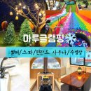 호수마루펜션 | 포천 글램핑 추천｜마루글램핑 카라반에서 스파·핀란드 사우나·썰매까지 즐긴 겨울 1박