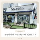 안경하다 | 원종역안경 찾다가 정착한 곳! 꼼꼼한 검안과 친절함이 좋았던 [부천 안경하다] 방문 후기 :)