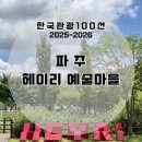 파주 여행코스 추천 | 한국관광100선 스탬프 파주 헤이리 예술마을 스탬프 위치 및 주차, 산책후기🍃