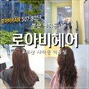 우진빌딩 | 부산 펌 잘하는 희경 디자이너 추천! 사직동 미용실 로아비헤어 젤리펌 후기