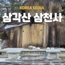 여래로 | 겨울 추천 서울 사찰, 삼천사 마애여래입상