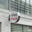 이재모피자 | 부산 서면 이재모 피자 웨이팅 후기, 별관 본관 차이
