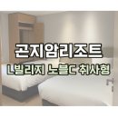 빌리지센터 1층(남,여)전자오락실 | 곤지암리조트 L빌리지 노블C타입 취사형 후기