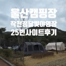 GS25울산상북점 | 울산 작천정 달빛야영장 25번 사이트 캠핑 후기! 대형 텐트 피칭도 넉넉해요 명당 예약 소개