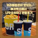 (유)광주전세 | 메가박스 카라멜팝콘과 함께한 나우유씨미3 후기