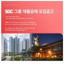 [SGC그룹] 2022년 각 부문별 대졸 신입사원 공개채용 (~02/21) 이미지