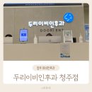 두리이비인후과의원 이미지