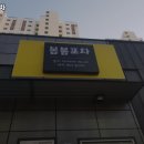 봄봄포차 이미지