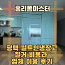 브라운스톤험프리스아파트 주변 | 평택 빌트인냉장고철거 비용과 업체 이용 후기