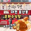 유성대로(유성-31) | [은화수식당] 대전 둔산동맛집 푸짐한 옛날 왕돈까스 둔산동 양식추천, 은화수식당 후기(내돈내산)