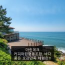 꿈바다협동조합 | 마린데크 커피마린협동조합, 바다 품은 오감만족 체험은?!