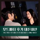 광고 아닌 모드파티 후기 내돈내산 (스페셜 파티)