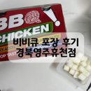 [영주맛집] 자메이카 포장 후기 ‘비비큐 영주휴천점’ 내돈내먹