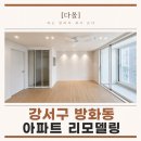 동성신발 | 강서구 방화동 아파트 리모델링 동성아파트 31평 화이트톤으로 공간감을 살린 현장