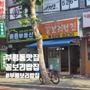 꽁보리밥 | 부평동 입소문 난 맛집 '꽁보리밥집' 9천원의 행복