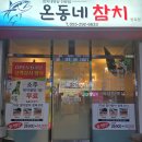 동네정육점 - 동구 아양로37길 47 | 창원 봉곡동 참치 맛집 온동네참치정육점, 스페셜세트 제대로 즐기고 온 후기