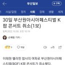 30일 부산원아시아페스티벌 K팝 콘서트 취소(1보) 이미지