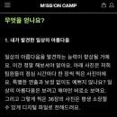 미션캠프 클로즈업 캠프를 소개합니다
