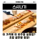 덕계역맛집 스시나기, 양주 초밥맛집 가성비 최고였던 점심 후기