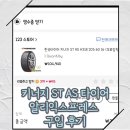 한국타이어대리점 | 알리익스프레스 타이어 구입 후기[한국타이어 키너지 ST AS/123타이어]