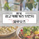 광교카페거리 브런치 블루오즈 호주식브런치