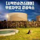 스테이모든순간 | 10만원대 제주도 조천읍 무료야외자쿠지가 있는 감성숙소, [시적인순간 스테이]