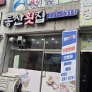 동산횟집샤브샤브