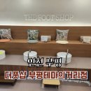 더풋샵부평 | 부평 마사지, 부평실내데이트, 부평마사지샵 후기 '더풋샵 부평테마의거리점'
