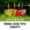 존중받는 아이로 키우는 인권 이야기 이미지