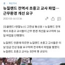 뉴질랜드 전역서 초중고 교사 파업…근무환경 개선 요구 이미지