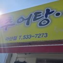 원조설악추어탕 아산점 | 원조 설악추어탕 아산점