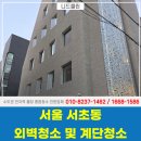 안정빌딩 | 서초구외벽청소 업체 서초동 빌딩 외벽 계단 세척 후기