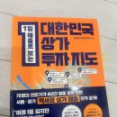 [책정리 프로젝트] 대한민국 상가 투자지도 김종율지음 &#34;상권분석에 기초를 배울 수 있음&#34;