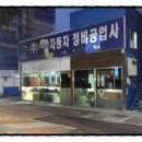 터미널자동차공업사 이미지