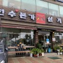 천수본가삼계탕