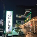 연탄과친한돼지 | 제주 공항 근처 흑돼지 맛집 ‘연탄과친한돼지’ 내돈내산 솔직후기