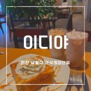 이디야간석 - 남동구 석정로 575 | 이디야간석