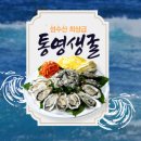 (통영 석화 직거래) 굴구이용 택배, 석화구이 파는곳 ,석화찜용 가격 이미지